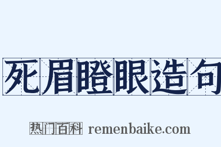 死眉瞪眼造句是什么意思的图片